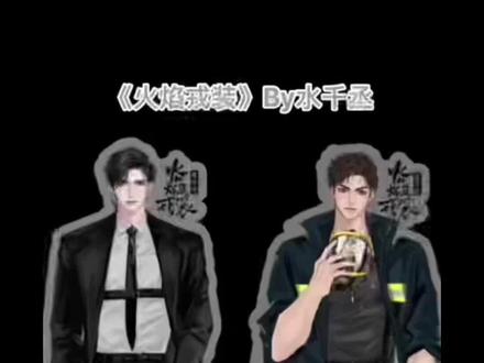 第232集:四火表白啦😍,你们俩啊终于是互通心意了……#水千丞188男团 #宫应弦任燚 #广播剧 #火焰戎装 #火焰戎装188男团