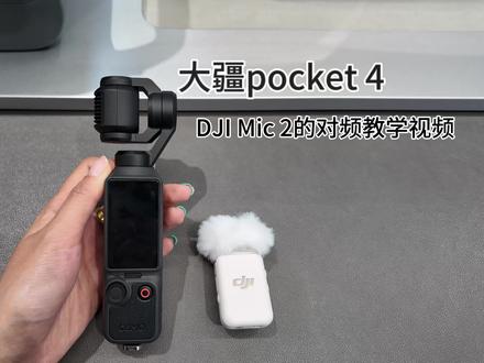 大疆pocket4与Mic2对频教学 #大疆#大疆pocket4#djimic2#djipocket4