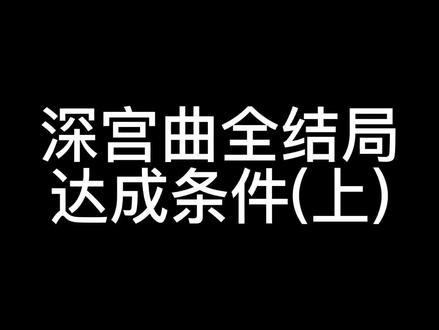 #深宫曲#易次元#流量 #深宫曲攻略 @抖音小助手