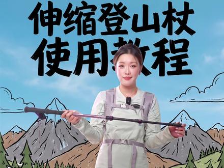伸缩款登山杖使用说明 #伸缩登山杖安装方法