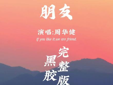 朋友一生一起走!!!#朋友 #周华健