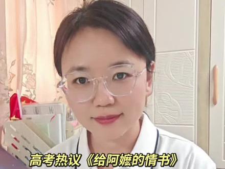 高考热议《给阿嬷的情书》一个“恩”字,连着中国人的“根” #高考作文#给阿嬷的情书#人民日报#恩情#中国人的浪漫