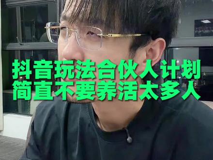 抖音最新出的玩法合伙人计划 简直不要养活太多人,具体怎么做才能快人一步赚到生活费?攻略都在这里了!希望能帮到你,也希望我们都能共同成长,在新的一年里越来越顺!#抖音玩法合伙人计划 #全抖音寻找玩法合伙人