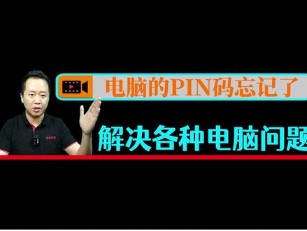 大家容易将PIN码与登录密码搞混,电脑忘记PIN码的解决方法。#电脑知识 #忘记密码怎么办 #电脑pin码