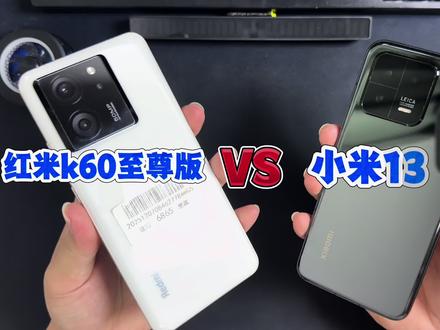 红米K60至尊版和小米13实测对比,看完就知道怎么选了 #性价比二手机 #小米13 #红米K60至尊版 #拍机堂淘机