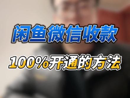 闲鱼开通微信收款方法#闲鱼 #电商干货