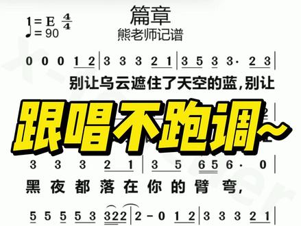 篇章 旋律温柔又有力量,歌声治愈治愈迷茫。以温柔奔赴前路,书写人生每一段滚烫成长篇章。#篇章 #张韶涵 #王赫野 #简谱 #跟唱