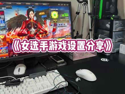 女选手小K个人设置及外设分享来咯#穿越火线 #职业选手 #游戏日常