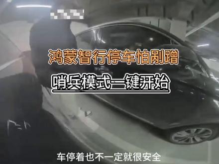 全系鸿蒙智行车主注意啦!我们问界M8有一个隐藏功能,我们务必要打开,一键开启哨兵模式,保护我们车辆和财产安全#哨兵模式 #问界m9 #问界m8 #用车知识 #鸿蒙智行