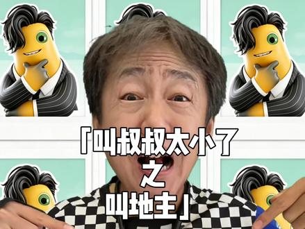 叫哥哥太小了,叫叔叔太老了,那到底应该叫什么?#梗 #抽象 #搞笑 #暖少