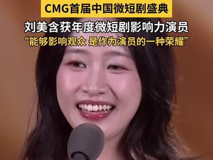 以角色为媒,肩负社会责任,与观众共赴温暖前路!#刘美含 现场分享“这就是作为演员非常有意义的事情”。恭喜演员刘美含获#CMG首届中国微短剧盛典 #年度微短剧影响力演员 !