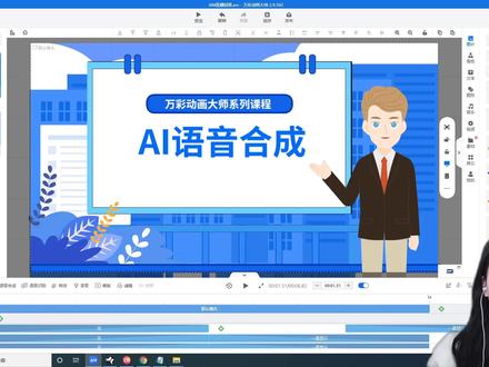 如何使用万彩动画大师合成AI语音。#万彩动画 #万彩动画大师 #微课 #微课制作 #微课教程 @抖音小助手