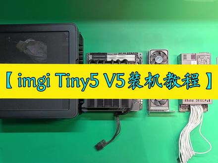 imgi Tiny5 V5装机教程——小巧玲珑,精致ITX机箱
#itx #itx机箱 #itx主机 #itx电脑 #装机教程