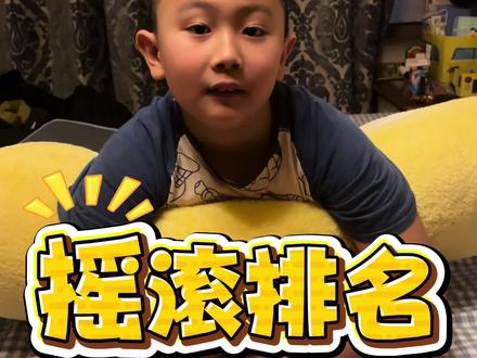 国摇排名(他爸不敢苟同)#爱唱歌的男孩 #摇滚 #中国摇滚 #乐队的夏天