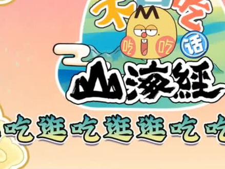 不白吃山海经第二季16