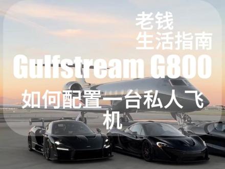 如何配置一台私人飞机? #湾流G800 #老钱风 #私人飞机 #oldmoney #老钱奢华