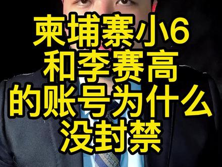 小6和李赛高的账号为什么没封禁#温州厉律师 #温州律师 #温州 #李赛高 #柬埔寨小6