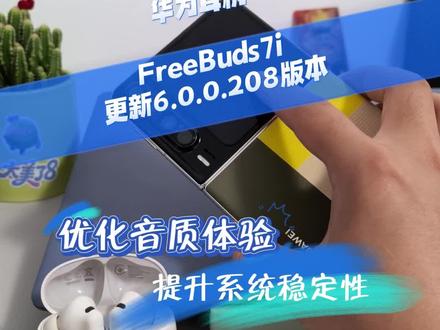华为耳机FreeBuds7i更新6.0.0.208版本,优化音质体验#数码科技 #鸿蒙 #HarmonyOS6 #华为 #随时随地标记一下