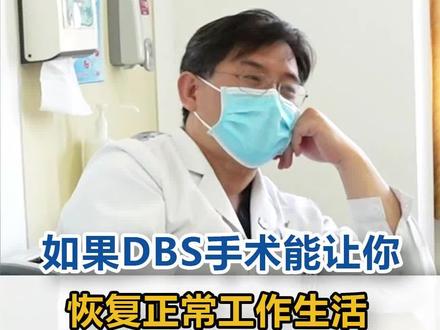 如果DBS手术能让你 恢复正常工作生活那手术是非常值当的 #痉挛性斜颈 #脑起搏器 #帕金森