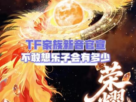 TF家族新年音乐会官宣,我先笑为敬了#时代峰峻 #时代少年团 #TOP登陆少年 #TFing #TF家族