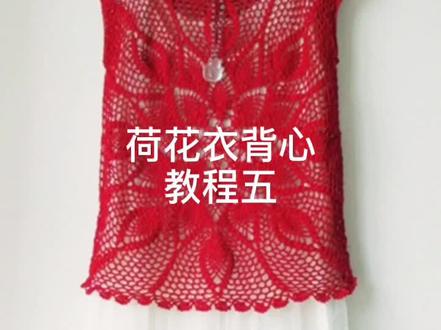 荷花衣背心教程五 后付图解#编织教程 #钩针编织