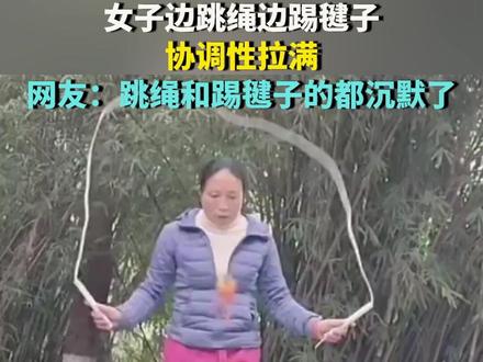 女子边跳绳边踢毽子 协调性拉满 网友:跳绳和踢毽子的都沉默了