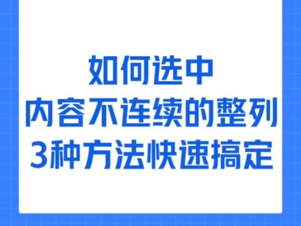 #创作灵感 如何快速选择不连续内容的整列,这里介绍3种方法可以快速提高工作效率#excel技巧 #办公技巧 #WPS