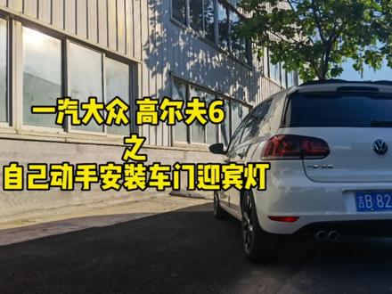 高尔夫6原厂升级自己动手安装车门迎宾灯 #抖音汽车人共创计划 #汽车知识 #汽车知识分享
