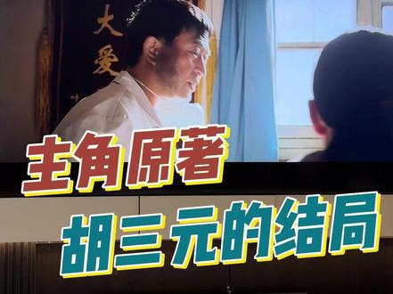 主角的舅舅胡三元最后是什么结局?