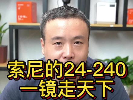 索尼的24-240一镜走天下#索尼 #摄影器材 #相机推荐 #数码科技 #数码 #相机#知识分享 #相机 #热门推荐 #抖音小助手