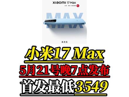 万众瞩目的小米17Max已经确定5月21号晚7点重磅首发!最新爆料汇总!#小米17max #小米17 #小米手机 #新机发布 #数码科技