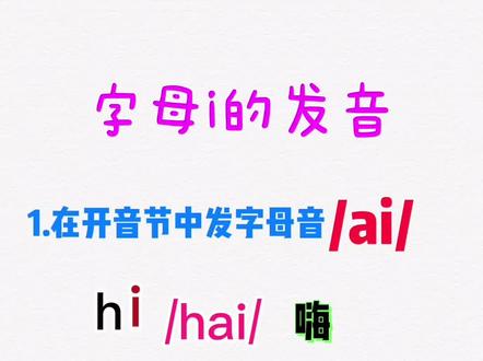 字母i的发音规律总结!#音标#自然拼读#零基础英语 @抖音小助手