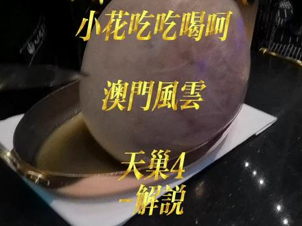 今天换个小姐姐给你讲解~#跟着抖音去探店 #探星计划 #旅行大玩家 #澳门美食探店 #抖音美食推荐官 #旅行推荐官 #澳门美食攻略 #澳门旅游 #我要上热门 @DOU+小助手