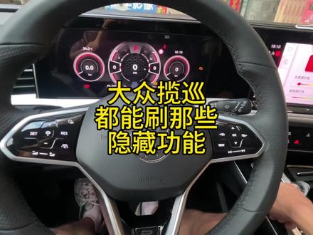 大众揽巡都能刷那些隐藏功能?#揽巡 #大众揽巡 #大众揽巡黑武士 #揽镜 #大众揽境