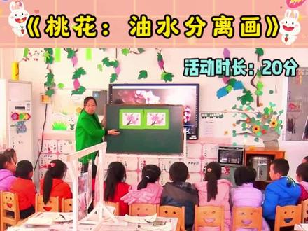 中班美术《桃花朵朵油水分离画》 一等奖幼儿园中班艺术领域美术绘画课,适合中班小班幼儿儿童,简单有创意。适用于公开课观摩课等集体教学活动。创作简单,课堂有趣气氛好,很适合新手老师。适合
✅教案/教研活动方案✅课件ppt✅教学视频实录
课前学习活动设计:
幼儿感受春天,了解春天的景色特点,欣赏春天的美丽,让幼
儿感受大自然的美从而爱上春天。
活动目标
1.学习用油水分离法画桃花。
2.幼儿可以创造性地表现桃花的不同形态。
3.感受大自然的美好,喜欢春天的景色。
活动准备
1.桃花视频课件
2.相同的油画棒桃花范画 2 幅。
3.油画棒、各色水粉颜料、调色盘、水、排笔、面纸。
活动重难点重点:用油画棒画桃花,体现桃花的不同形态。
难点:用油水分离画桃花。
活动过程
1.导入。
春天到了,万物复苏,百花齐放,那你最喜欢什么花呢?
2.幼儿欣赏桃花视频,感受桃花的多种形态和缤纷色彩,激发幼儿作画的兴趣。
3.向幼儿演示“变魔术”游戏,示范讲解“油水分离”面法。
4.幼儿学习作画,教师巡回指导。
5.引导幼儿展示、欣赏、评价作品。活动延伸:
把幼儿画好的作品用来装扮教室,春天的景色多姿多彩,幼儿
课后可以继续用油水分离的手法来一起描绘春天的色彩。
#幼儿园中班美术公开课教案#幼儿园优质公开课中班美术课件#幼师必备#幼儿园公开课#幼儿园公开课优质资源#幼儿园资源分享#幼师资源#幼师资源分享#幼儿教育#幼师课件#幼儿园同课异构#新老师面试试讲#幼儿园中班公开课#幼儿园公开课#实习老师#幼儿园小班公开课#幼师 #幼儿园老师#幼儿园公开课#幼儿园小班优质公开课#幼儿园小班 #幼师必备 #幼儿园教案 #幼儿园中班#幼儿园课#幼儿园微课