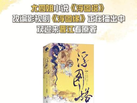 #浮图缘开播 欢迎来晋江阅读正版原著小说《浮图塔》 #浮图缘 #王鹤棣 #陈钰琪 #尤四姐 #浮图塔 #晋江文学 #晋江小说 #肖铎 #步音楼