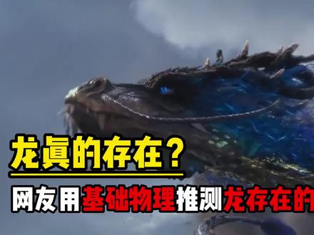龙真存在吗?从物理上尝试解释龙的飞行原理。#龙
