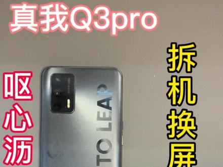 真我Q3pro 真我GTneo拆机换屏幕电池#手机店日常 #专业维修