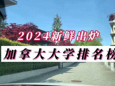 大学排名不是最主要的,专业才是王道!
#升学规划 #加拿大 #世界名校 #大学排名#留学