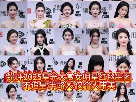 锐评仅针对本次红毯#锐评 #星光大赏 #女明星 #生图 #抽象
