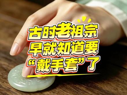 古时女性就知道要“戴手套”了?#无错冰之歌 #无错zt #女性健康 #冷知识 #科普一下