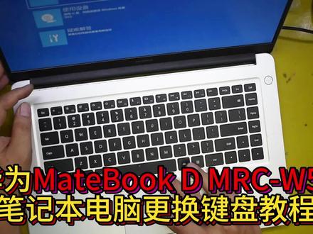 华为 MateBook D MRC-W50笔记本电脑更换键盘#笔记本键盘失灵怎么办 #笔记本键盘维修 #华为笔记本