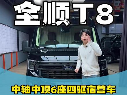 全新上线2026款四驱福特T8中轴中顶六座商旅宿营车 有了这台车你还买什么大房车,房车又大又贵不好开还不好停,不如看看我这台价格便宜车型小巧的四驱福特全顺T8六座宿营车,既能家用代步也能宿营游玩,还能商务接待,一车多用永远不会闲置,水电齐全,蓝牌C证就能开,整车6座布局,中间两张航空座椅,通风加热按摩都是标配。还能360度旋转和零重力模式,长途旅行坐上去非常舒适,后排折叠座椅设计,四座六座自由切换,座椅放倒就是一张一米86乘以一米五的大床睡一家三口都可以,车里有驻车空调和高原版柴暖,3000瓦逆变器,十度磷酸铁锂电池,电磁炉电冰箱,100升水箱,车体也做了隔音止震保温的处理,带公告手续合法合规,十年两检,关键没有报废年限,开到老玩到老,节假日高速也能享受免费,这样一台不仅实用还便宜的宿营车你觉得怎么样?#宿营车 #福特T8 #房车旅行 #四驱房车 #四驱宿营车