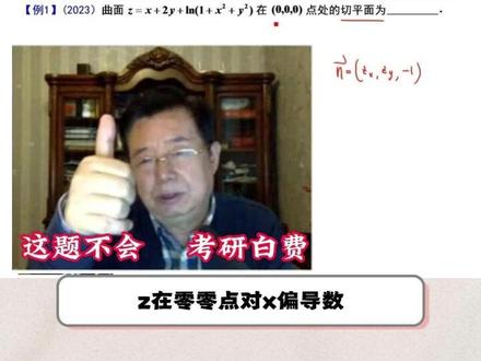 武忠祥基础120题D89|这题不会 考研白费 建立曲面切平面方程,考研数学基本题!#27考研#考研数学武忠祥#高数辅导讲义#严选题#660