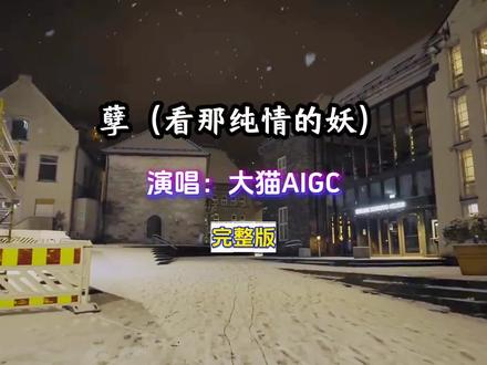 孽(看那纯情的妖)大猫AIGC、Oldbaby完整版#孽#歌曲孽#孽看那纯情的妖#完整版