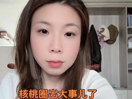 核桃圈出大事儿了 #闷一下#核桃圈 #涞水麻核桃 #核桃圈大事件