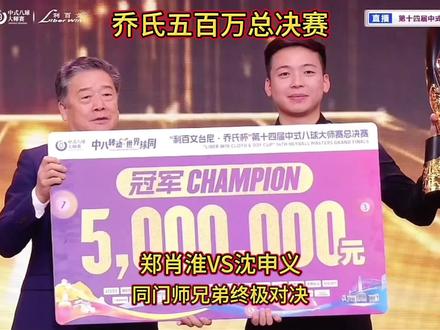 新王登基!恭喜郑肖淮以39-36战胜沈申义夺得乔氏全球总决赛冠军,拿下500万奖金。
#全球总冠军决赛 #郑肖淮#体育精神 #沈申义#joy乔氏台球总决赛