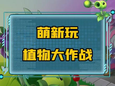 #植物大作战 萌新怎么玩植物大作战 #游戏攻略 #抖音小游戏