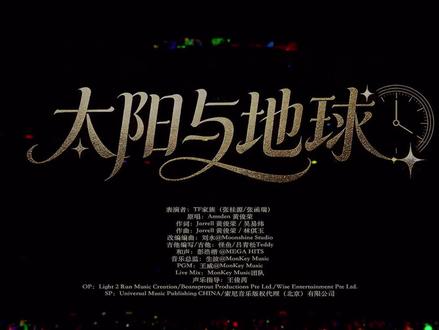 【官摄版】太阳与地球 张桂源张函瑞20260201
#桂瑞 #张桂源张函瑞 #太阳与地球 #荣耀之战 #tf家族