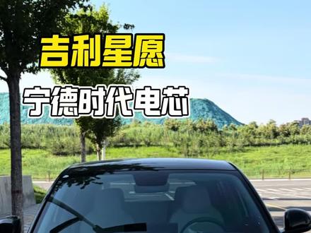 吉利星愿到底是不是宁德时代的电芯?#吉利 #吉利星愿 #用车知识 #用车技巧